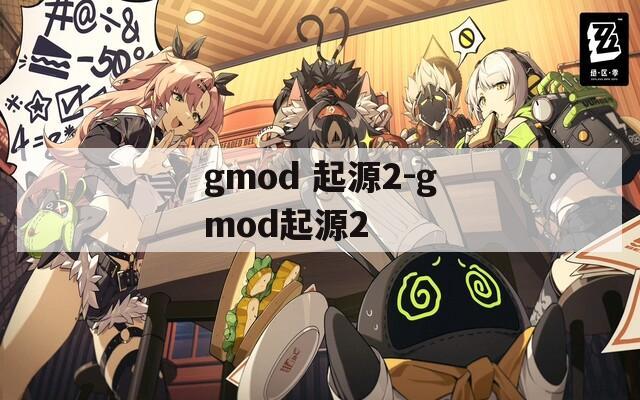 gmod 起源2-gmod起源2