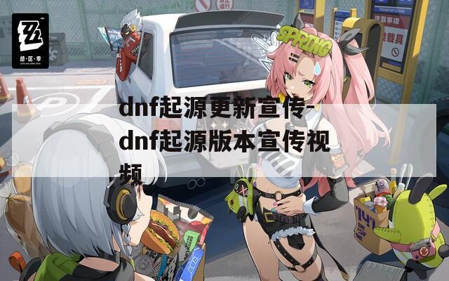 dnf起源更新宣传-dnf起源版本宣传视频