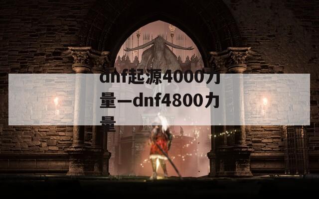 dnf起源4000力量—dnf4800力量