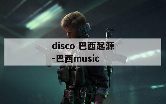 disco 巴西起源-巴西music