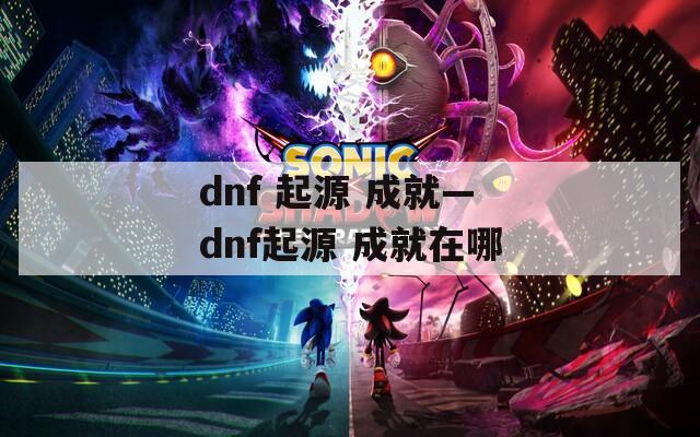 dnf 起源 成就—dnf起源 成就在哪