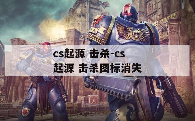 cs起源 击杀-cs起源 击杀图标消失