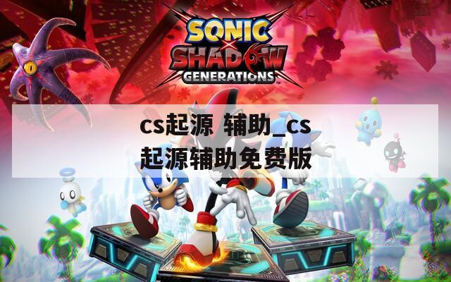 cs起源 辅助_cs起源辅助免费版