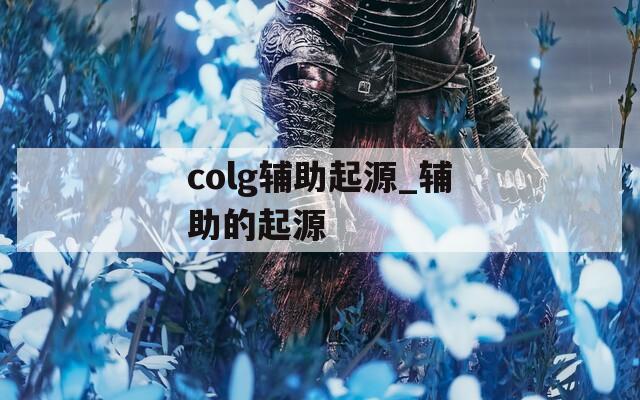 colg辅助起源_辅助的起源