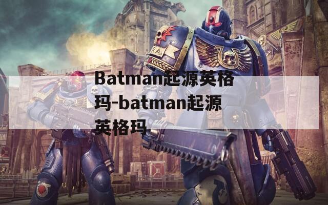 Batman起源英格玛-batman起源英格玛