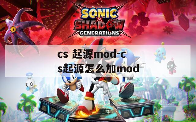 cs 起源mod-cs起源怎么加mod