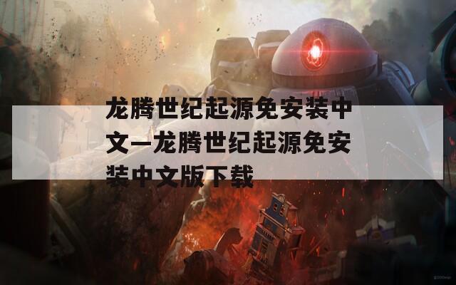 龙腾世纪起源免安装中文—龙腾世纪起源免安装中文版下载