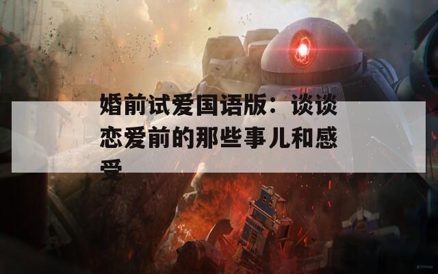 婚前试爱国语版：谈谈恋爱前的那些事儿和感受