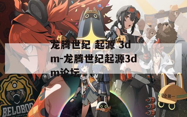 龙腾世纪 起源 3dm-龙腾世纪起源3dm论坛