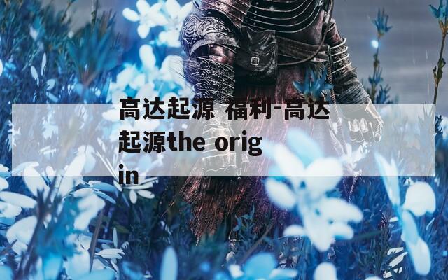 高达起源 福利-高达起源the origin