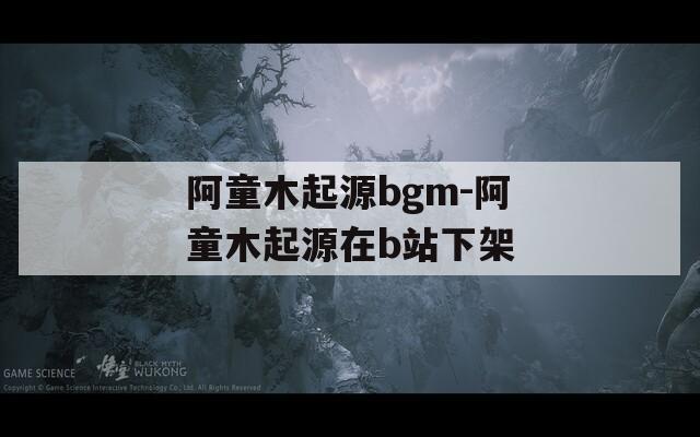 阿童木起源bgm-阿童木起源在b站下架