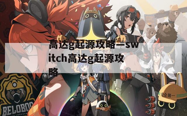 高达g起源攻略—switch高达g起源攻略