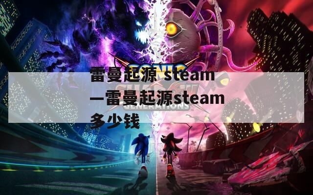 雷曼起源 steam—雷曼起源steam多少钱