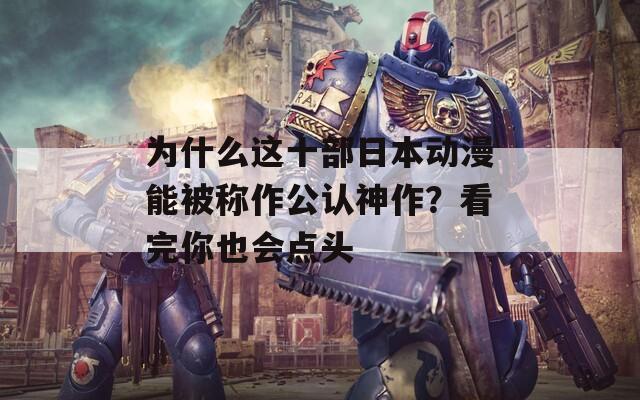 为什么这十部日本动漫能被称作公认神作？看完你也会点头