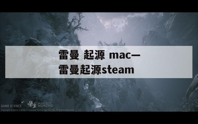 雷曼 起源 mac—雷曼起源steam