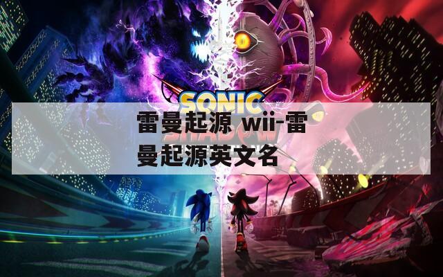 雷曼起源 wii-雷曼起源英文名