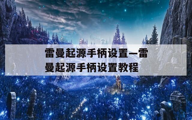 雷曼起源手柄设置—雷曼起源手柄设置教程