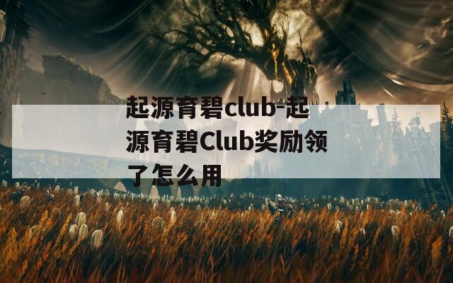 起源育碧club-起源育碧Club奖励领了怎么用