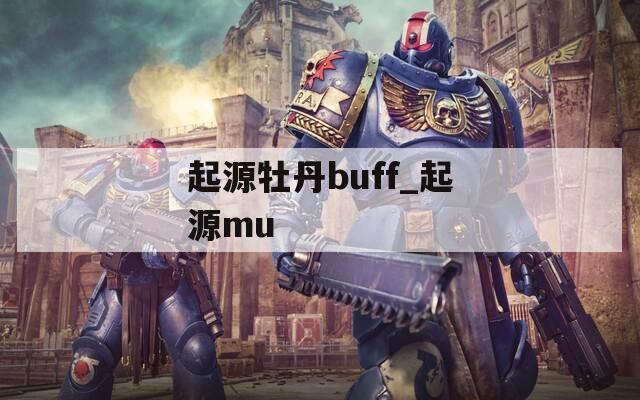 起源牡丹buff_起源mu