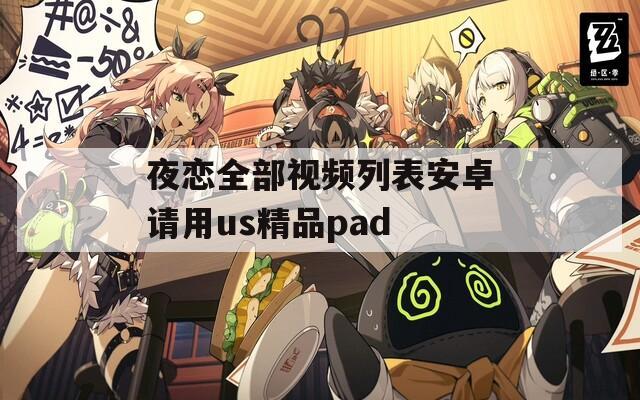 夜恋全部视频列表安卓请用us精品pad