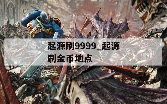 起源刷9999_起源刷金币地点