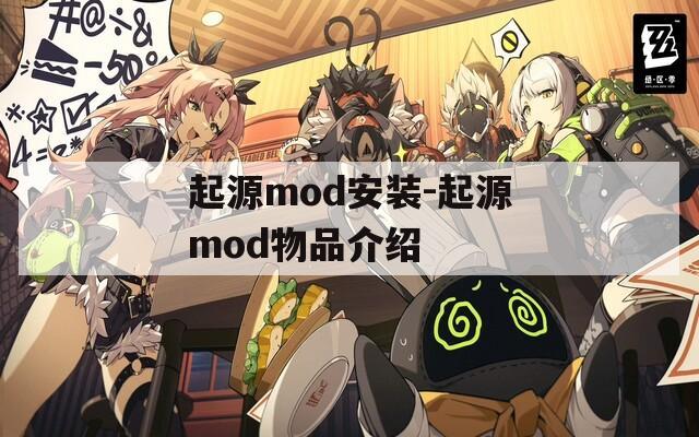 起源mod安装-起源mod物品介绍