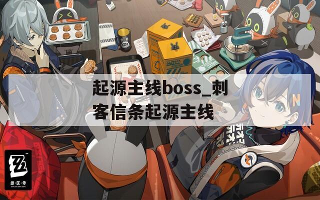 起源主线boss_刺客信条起源主线