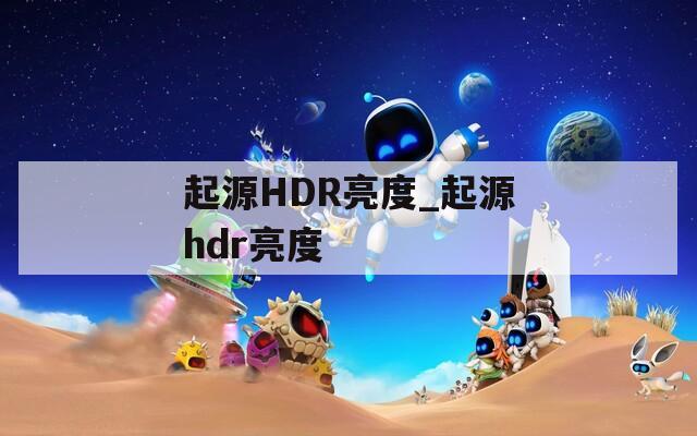 起源HDR亮度_起源hdr亮度