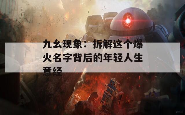 九幺现象：拆解这个爆火名字背后的年轻人生意经