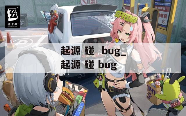 起源 碰  bug_起源 碰 bug