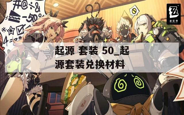 起源 套装 50_起源套装兑换材料