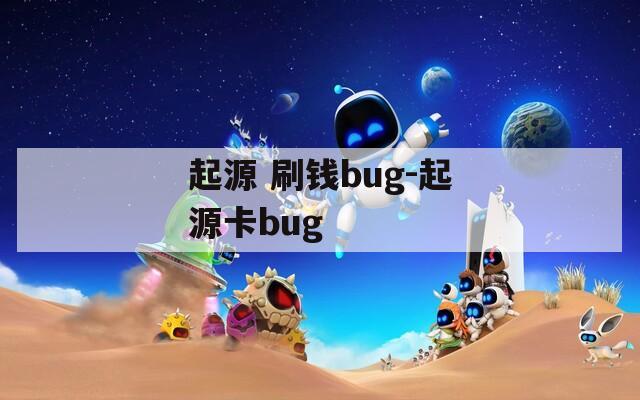 起源 刷钱bug-起源卡bug