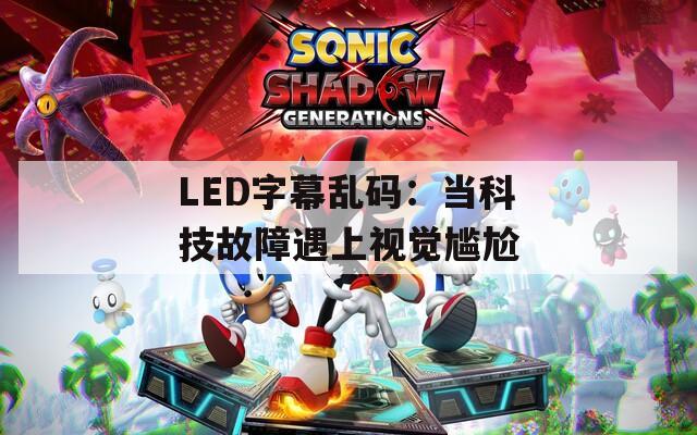 LED字幕乱码：当科技故障遇上视觉尴尬