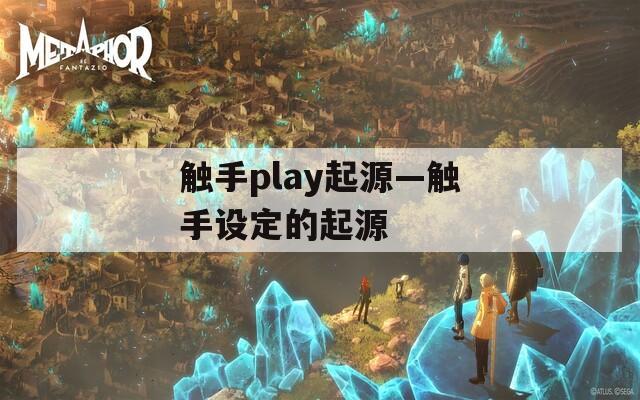 触手play起源—触手设定的起源