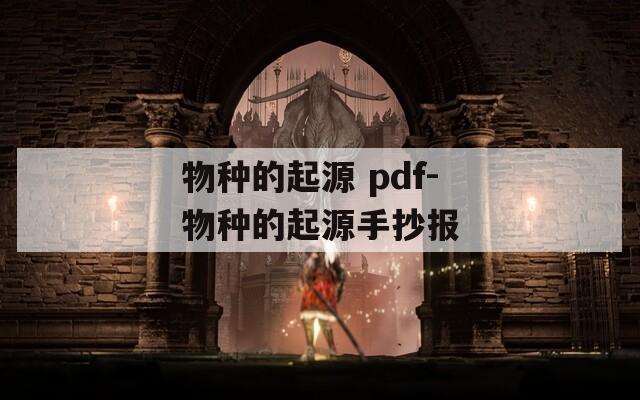 物种的起源 pdf-物种的起源手抄报