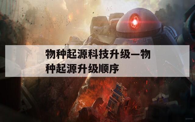 物种起源科技升级—物种起源升级顺序