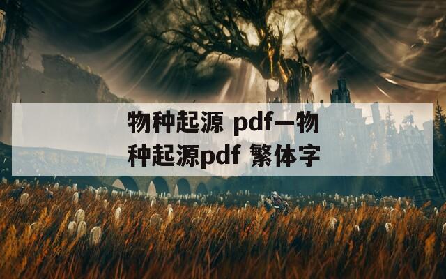 物种起源 pdf—物种起源pdf 繁体字