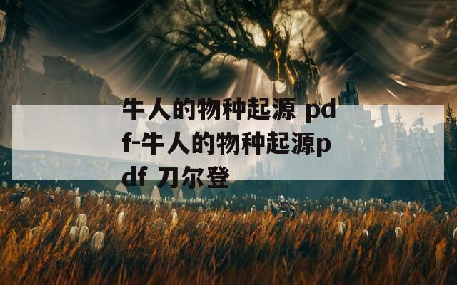 牛人的物种起源 pdf-牛人的物种起源pdf 刀尔登