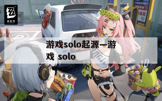 游戏solo起源—游戏 solo