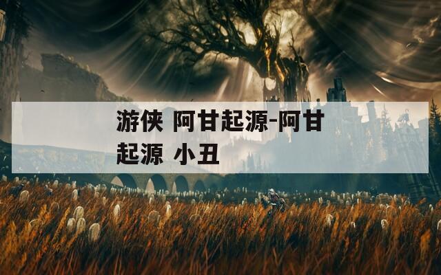 游侠 阿甘起源-阿甘起源 小丑