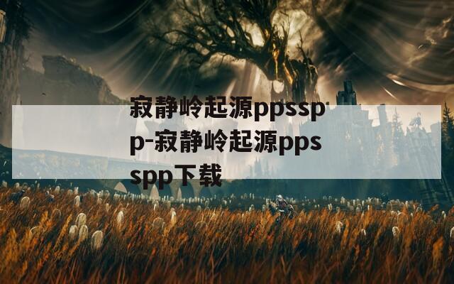 寂静岭起源ppsspp-寂静岭起源ppsspp下载