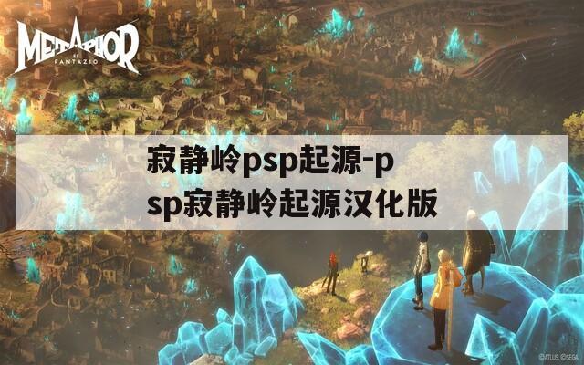 寂静岭psp起源-psp寂静岭起源汉化版