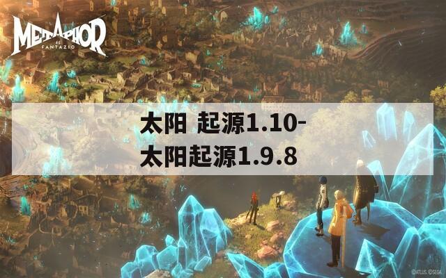 太阳 起源1.10-太阳起源1.9.8