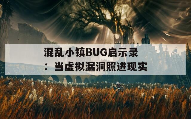 混乱小镇BUG启示录：当虚拟漏洞照进现实