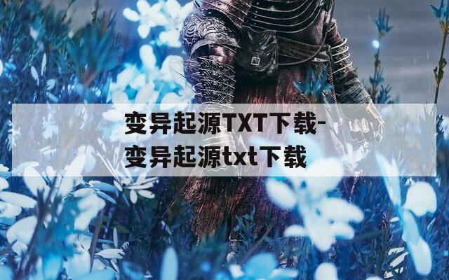 变异起源TXT下载-变异起源txt下载