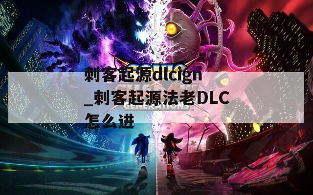 刺客起源dlcign_刺客起源法老DLC怎么进