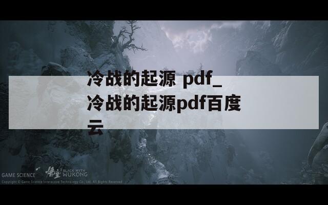 冷战的起源 pdf_冷战的起源pdf百度云