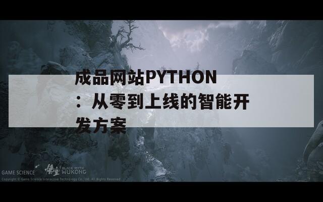 成品网站PYTHON：从零到上线的智能开发方案