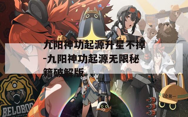 九阳神功起源升星不掉-九阳神功起源无限秘籍破解版