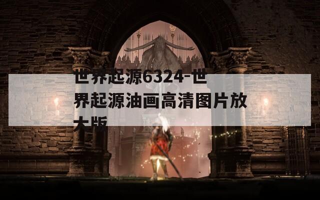 世界起源6324-世界起源油画高清图片放大版